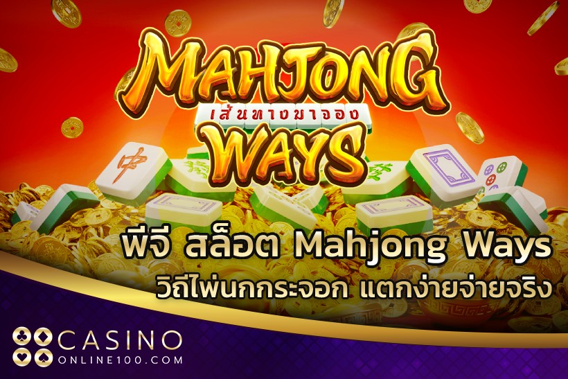 พีจี สล็อต Mahjong Ways วิถีไพ่นกกระจอก แตกง่ายจ่ายจริง