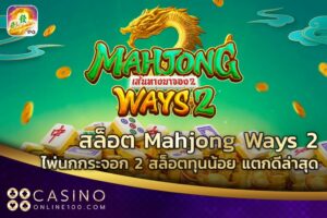 สล็อต Mahjong Ways 2 ไพ่นกกระจอก 2 สล็อตทุนน้อย แตกดีล่าสุด