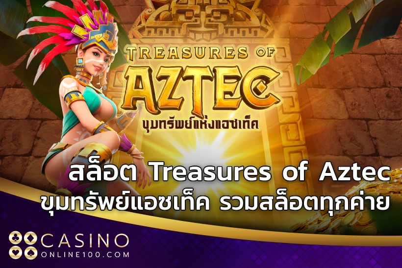 สล็อต Treasures of Aztec ขุมทรัพย์แอซเท็ค รวมสล็อตทุกค่าย