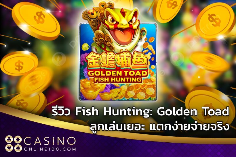 รีวิว Fish Hunting: Golden Toad ลูกเล่นเยอะ แตกง่ายจ่ายจริง