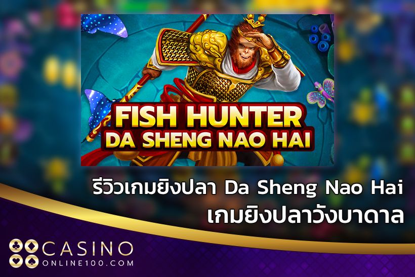 รีวิวเกมยิงปลา Da Sheng Nao Hai เกมยิงปลาวังบาดาล