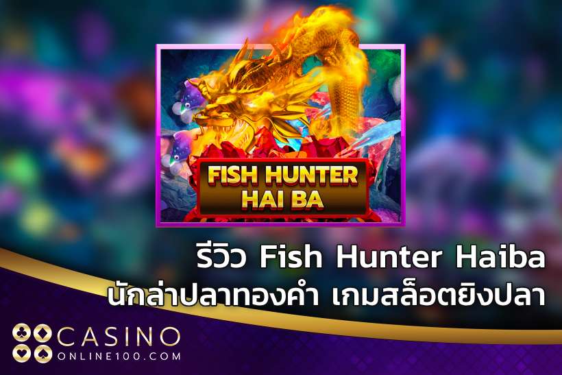 รีวิว Fish Hunter Haiba นักล่าปลาทองคำ เกมสล็อตยิงปลา