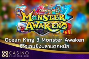 รีวิว Ocean King 3 Monster Awaken เกมยิงปลาแตกหนัก